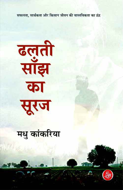 Full size cover page of the book 'DHALTI SANJH KA SURAJ'