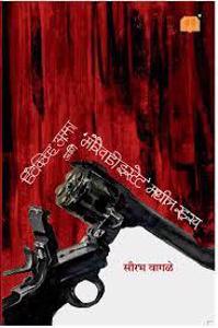 Cover page of the book 'DETECTIVE ALPHA ANI MOREWADI ESTATE MADHIL RAHASYA'